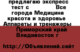 предлагаю экспресс-тест с VIP-Rofes - Все города Медицина, красота и здоровье » Аппараты и тренажеры   . Приморский край,Владивосток г.